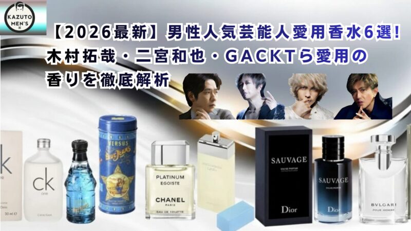 2026最新】男性人気芸能人愛用香水6選!木村拓哉・二宮和也・GACKTら