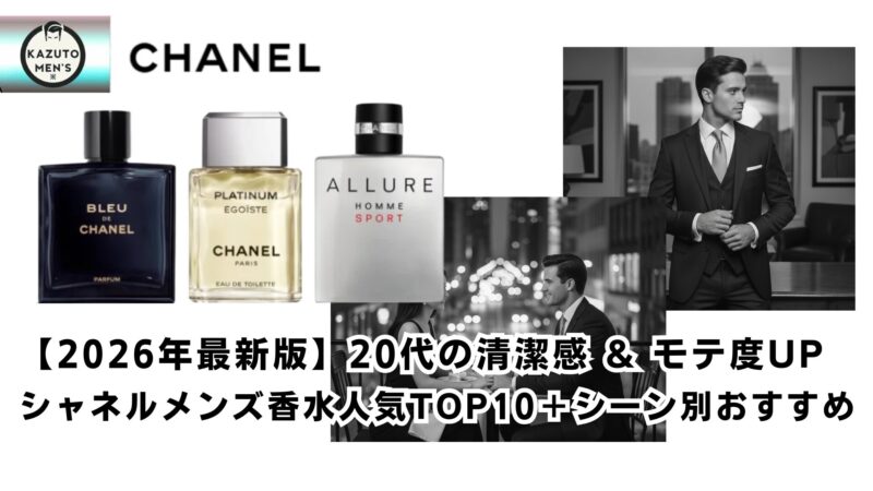 2026年最新版】20代の清潔感 & モテ度UP｜シャネルメンズ香水人気