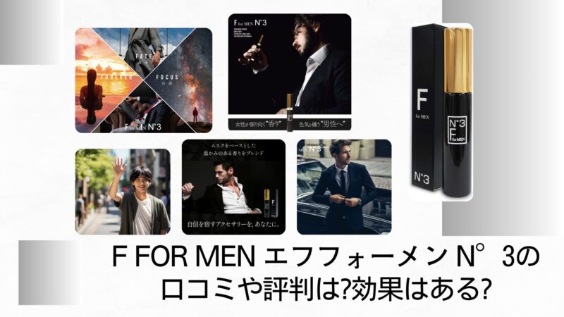 フェロモン香水 F for MEN エフフォーメン N°3 楽天市場】男性用 フェロモン香水 F for MEN エフフォーメン N°3