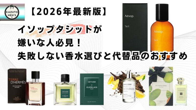 2026年最新版】イソップタシットが嫌いな人必見！失敗しない香水選びと