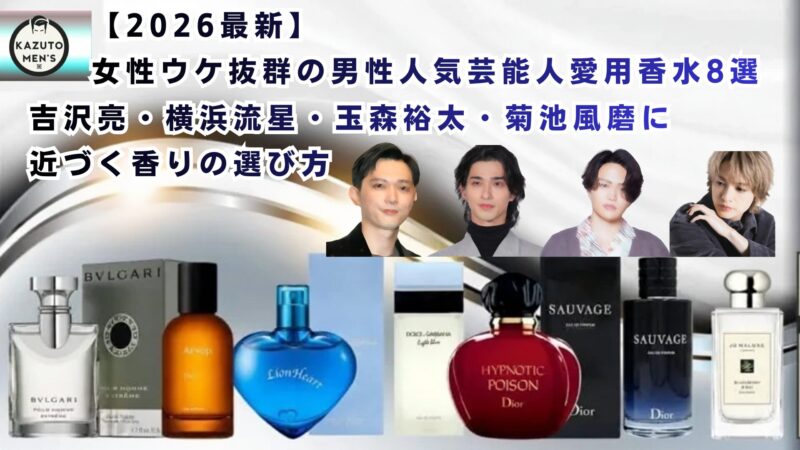 2026最新】女性ウケ抜群の男性人気芸能人愛用香水8選｜吉沢亮・横浜